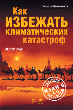 Как избежать климатических катастроф?: План Б 4.0: спасение цивилизации - Браун Лестер Р.